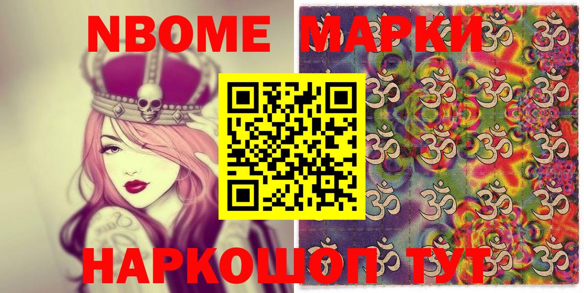 Марки NBOMe 1500мкг Черняховск